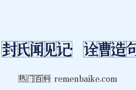 封氏闻见记·诠曹造句是什么意思的图片